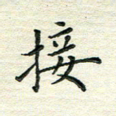 杨振柱接书法图片