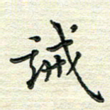 杨振柱诫书法图片