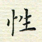 杨振柱性书法图片
