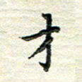 杨振柱才书法图片