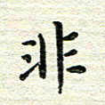 杨振柱非书法图片