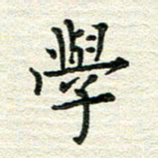 杨振柱学书法图片