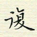 杨振柱复书法图片