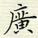 杨振柱广书法图片