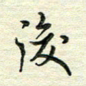 杨振柱后书法图片