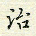 杨振柱冶书法图片