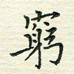 杨振柱穷书法图片