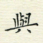 杨振柱与书法图片