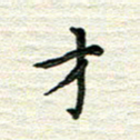 杨振柱才书法图片
