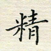 杨振柱精书法图片
