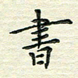 杨振柱书书法图片