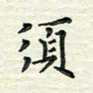 杨振柱须书法图片