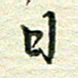 杨振柱日书法图片