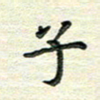 杨振柱子书法图片