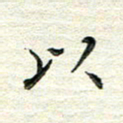 杨振柱以书法图片