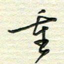 杨振柱重书法图片