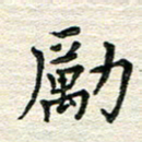 杨振柱励书法图片