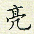 杨振柱亮书法图片