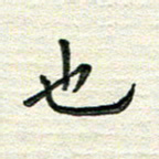 杨振柱也书法图片