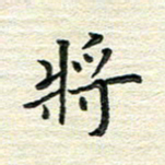 杨振柱将书法图片
