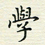 杨振柱学书法图片