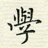杨振柱学书法图片