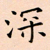 臧磊深书法图片