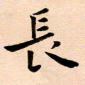 臧磊长书法图片