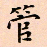 臧磊管书法图片