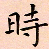 臧磊时书法图片