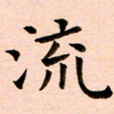 臧磊流书法图片