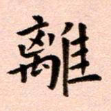 臧磊离书法图片