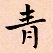臧磊青书法图片