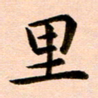 臧磊里书法图片