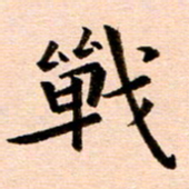 臧磊战书法图片