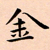 臧磊金书法图片