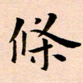 臧磊条书法图片