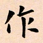 臧磊作书法图片