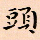 臧磊头书法图片
