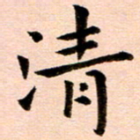 臧磊清书法图片