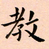 臧磊教书法图片