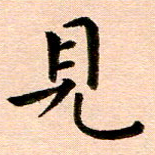 臧磊见书法图片