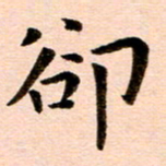 臧磊却书法图片