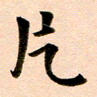 臧磊片书法图片