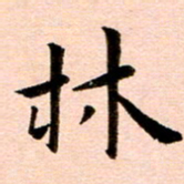 臧磊林书法图片