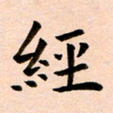 臧磊经书法图片