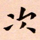 臧磊次书法图片