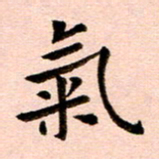 臧磊气书法图片