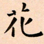 臧磊花书法图片