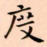 臧磊度书法图片